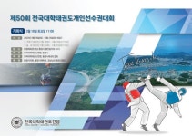 제50회 전국대학태권도 개인선수권대회 통영서 개최