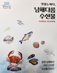 보물섬 남해, 수산물과 관광의 맛깔스런 앙상블