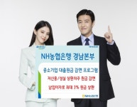 농협은행 경남본부, 중소기업 대출원금 경감