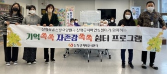 산청군치매안심센터 기억쏙쏙 자존감쏙쏙 운영