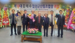 제19대 김태수 합천군 산림조합장 취임