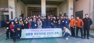 밀양 삼문동 주민자치회 선진지 견학 실시