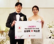 경남 송재욱·박소은 부부 나눔결혼식 눈길