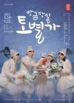 경남도립극단 정기공연 앙금당실 토별가 티켓오픈