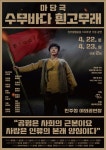 극단 현장 마당극 수무바다 흰고무래 공연