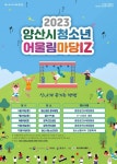 2023 양산시청소년어울림마당IZ 1회차 BBOM 개최