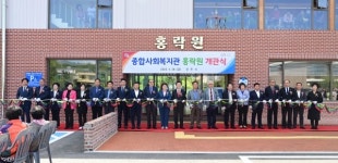 진주 문산읍 종합사회복지관 홍락원 개관