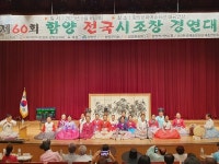 제60회 함양전국시조창 경연대회 성료
