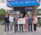 산청 삼장면 청년회 이웃돕기 성품 기탁
