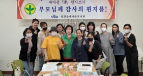 합천군새마을부녀회 효 편지로 사랑을 전하세요