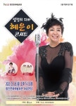 함안문화예술회관 혜은이 콘서트 개최