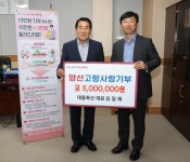 대흥축산 김길재 대표, 양산고향사랑기부제 동참