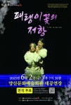 양산문화예술회관 연극 패랭이꽃의 저항 공연