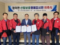 합천 청덕면 산림보호명예감시원 위촉