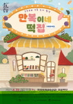 함양군문화예술회관 뮤지컬 만복이네 떡집 공연