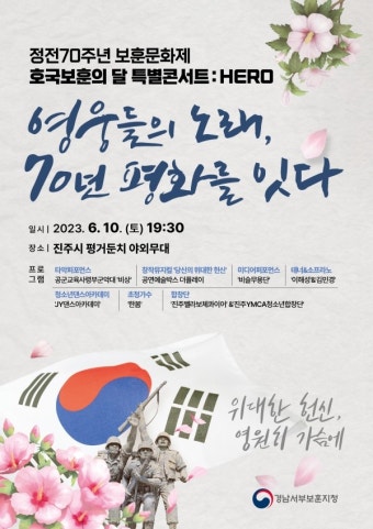 국가보훈부 경남서부보훈지청, 특별콘서트 HERO 개최