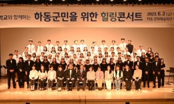 새소리음악中高와 함께한 하동군민 힐링콘서트 성료