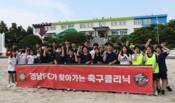 경남FC, 찾아가는 축구클리닉 개최
