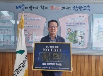 김승오 함안교육장, 마약 범죄예방 NO EXIT 캠페인 동참