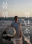 한국문화예술위원회 청년예술가 지원사업 선정작 공연