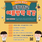 양산시 2023년 특활학교 여름방학 특강 운영