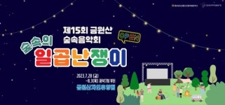 경남도 금원산 숲속음악회 7월 28일 개막