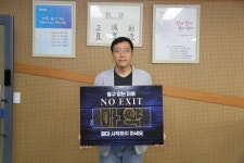 창원 경일고 변창우 교장 NO EXIT 캠페인 참여