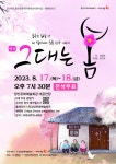 극단 아시랑 연극 그대는 봄 공연