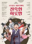 극단 현장, 연극 고추장수 서일록씨의 잔혹한 하룻밤 지역 투어