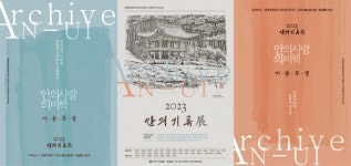 함양연암문화제 연계 안의면 도시재생 사진전시전