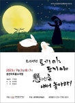 춤패예강예술단 토선생뎐 토끼야 토끼야 懇(간)을 내어 놓아라!