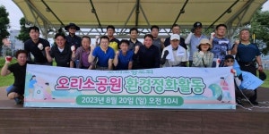 양산 오리소향토회, 서창동 오리소공원 환경정화활동