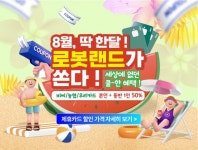 마지막 여름 무더위 로봇랜드가 끝까지 책임진다