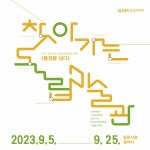 경남도립미술관 2023 찾아가는 도립미술관 개최