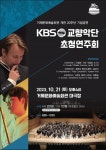 거제문화예술회관 KBS 교향악단 초청 연주회