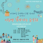 이동면 찾아가는 음악회 가을을 열다