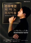 함안문화예술회관 선우예권 피아노 리사이틀 개최
