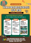 거제시육아종합지원센터 아주분원 10일 개관