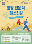 통영 인문학 페스티벌 지역의 이야기와 만나다