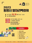 2023년 통영시 일자리박람회 개최