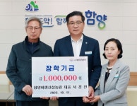 함양야생산양삼농원 서경진 대표 장학금 100만원 기탁
