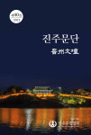 진주문인협회 진주문단 제40호 발간