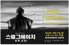 함안문예회관서 21일 스웨그 에이지 외쳐, 조선! 공연