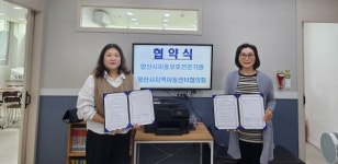 양산시아동보호전문기관-양산시지역아동센터협의회 협약
