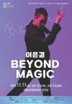 의령군민문화회관 이은결 BEYOND MAGIC 공연 개최