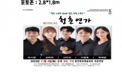 창작초연 뮤지컬 청춘연가 함안문예회관 공연 개최
