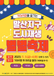 함안군, 가야시장 즐기는 말산지구 도시재생 별별 축제 개최