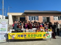 거창 가북면 어인마을서 세 번째 자주만나장(場) 열어