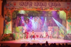 함양군어린이집연합회 이상한 나라의 앨리스 뮤지컬 공연