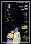 월드2인극페스티벌 기획초청공연 봄이 오면